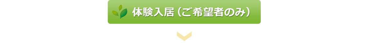 体験入居（ご希望者のみ）