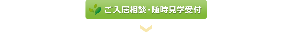 ご入居相談・随時見学受付