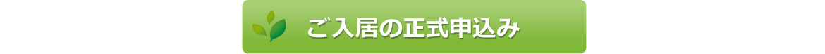 ご入居の正式申込み